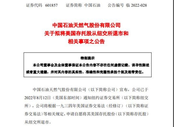 股票配资专业平台 多只央企中概股官宣，申请自愿从纽交所退市，包括中国石油等
