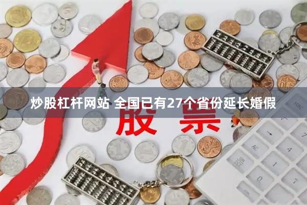 炒股杠杆网站 全国已有27个省份延长婚假